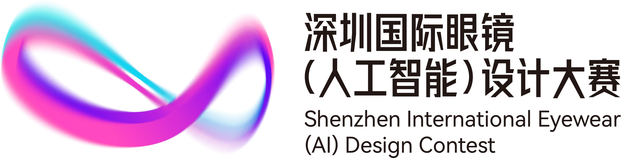 深圳国际眼镜(人工智能)设计大赛