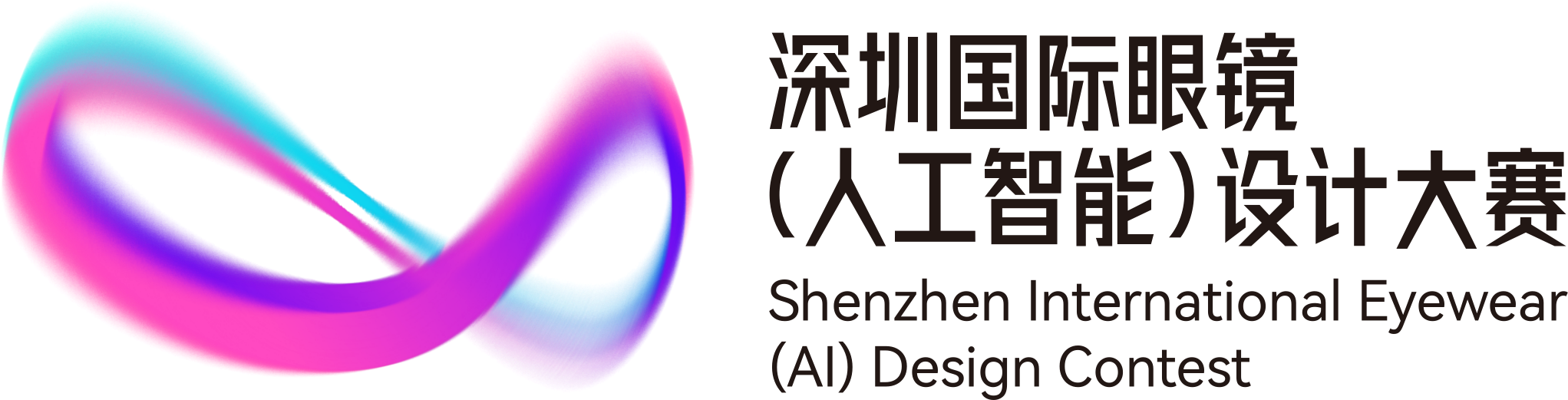 深圳国际眼镜(人工智能)设计大赛